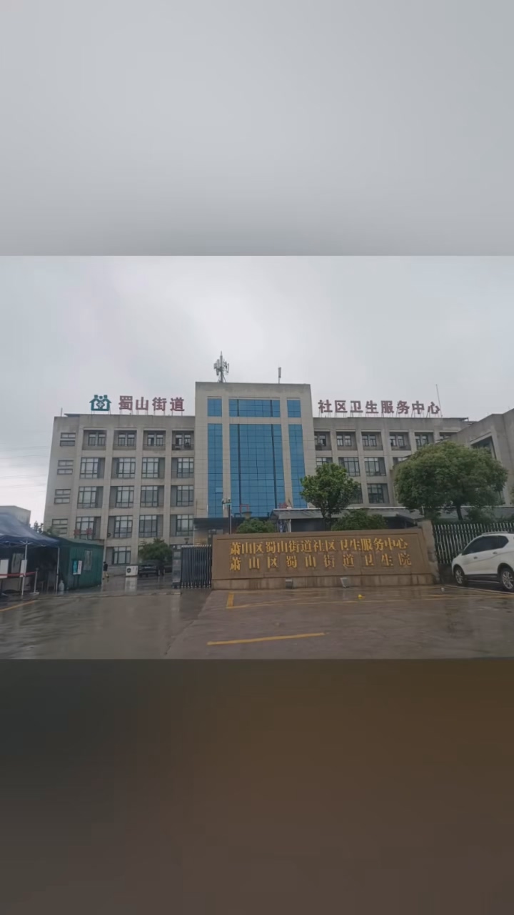 萧山区蜀山街道卫生院疫苗后补式冷库建设项目